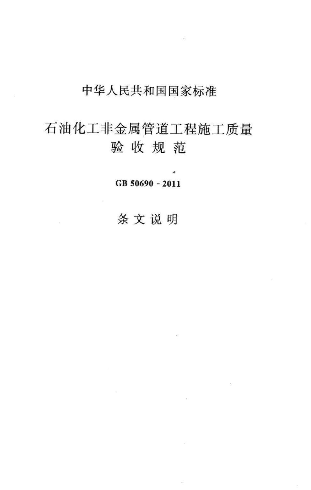 GB50690-2011--石油化工非金属管道工程施工质量验收规范