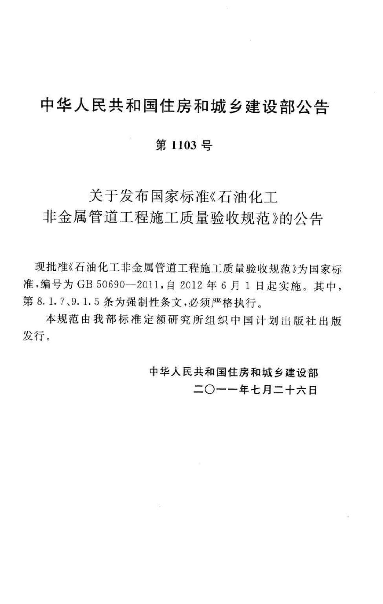 GB50690-2011--石油化工非金属管道工程施工质量验收规范