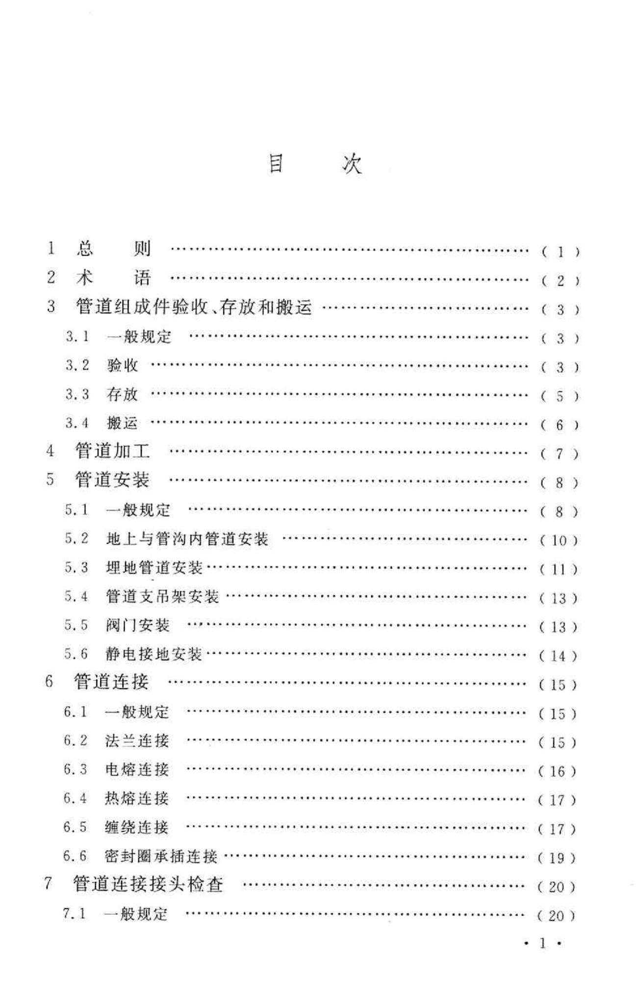 GB50690-2011--石油化工非金属管道工程施工质量验收规范