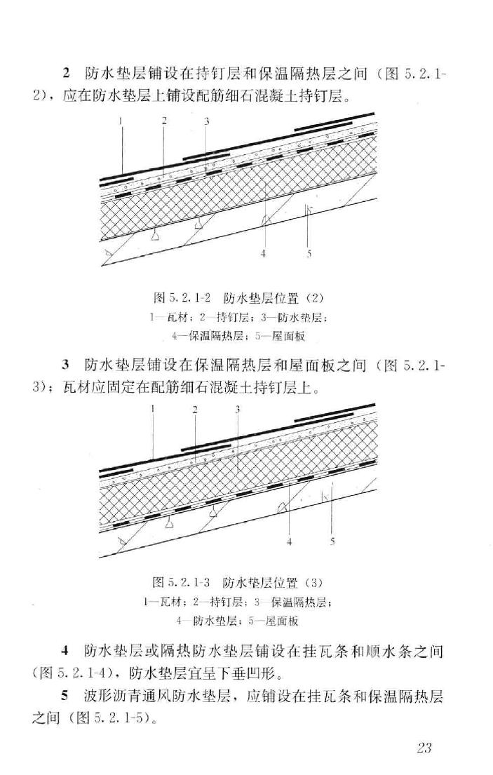 GB50693-2011--坡屋面工程技术规范