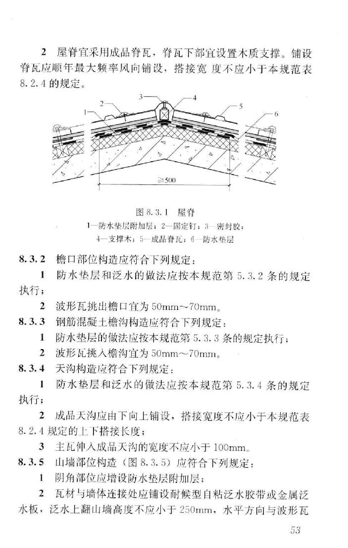 GB50693-2011--坡屋面工程技术规范