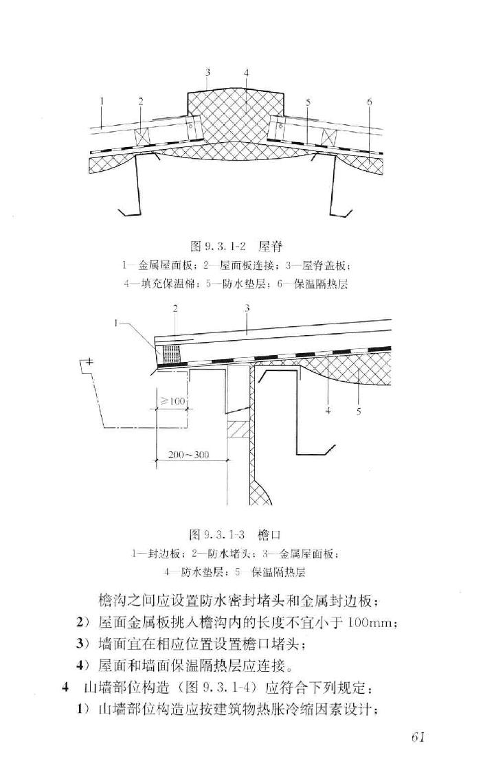 GB50693-2011--坡屋面工程技术规范