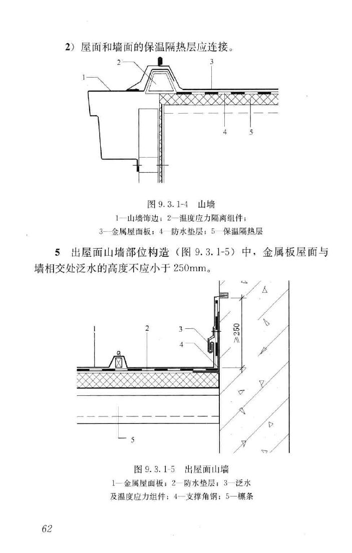 GB50693-2011--坡屋面工程技术规范