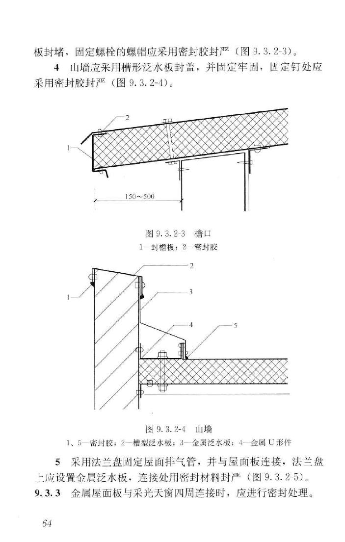 GB50693-2011--坡屋面工程技术规范