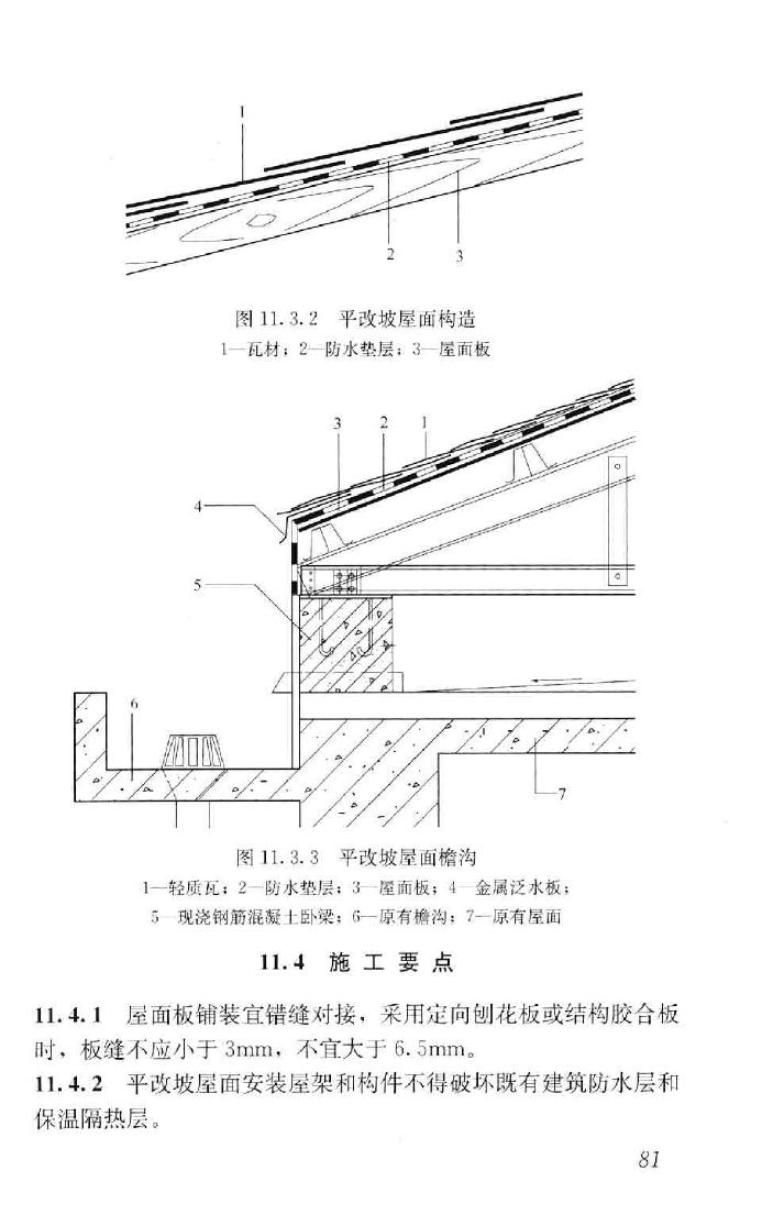 GB50693-2011--坡屋面工程技术规范