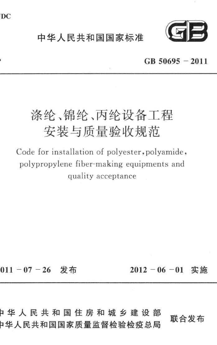 GB50695-2011--涤纶、锦纶、丙纶设备工程安装与质量验收规范