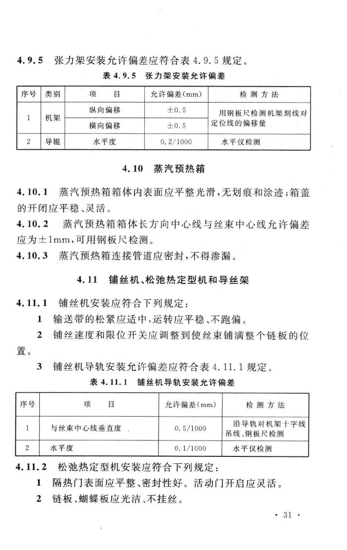 GB50695-2011--涤纶、锦纶、丙纶设备工程安装与质量验收规范