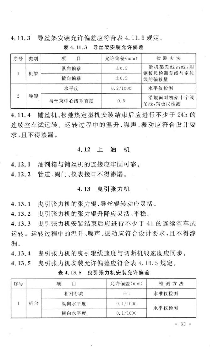 GB50695-2011--涤纶、锦纶、丙纶设备工程安装与质量验收规范