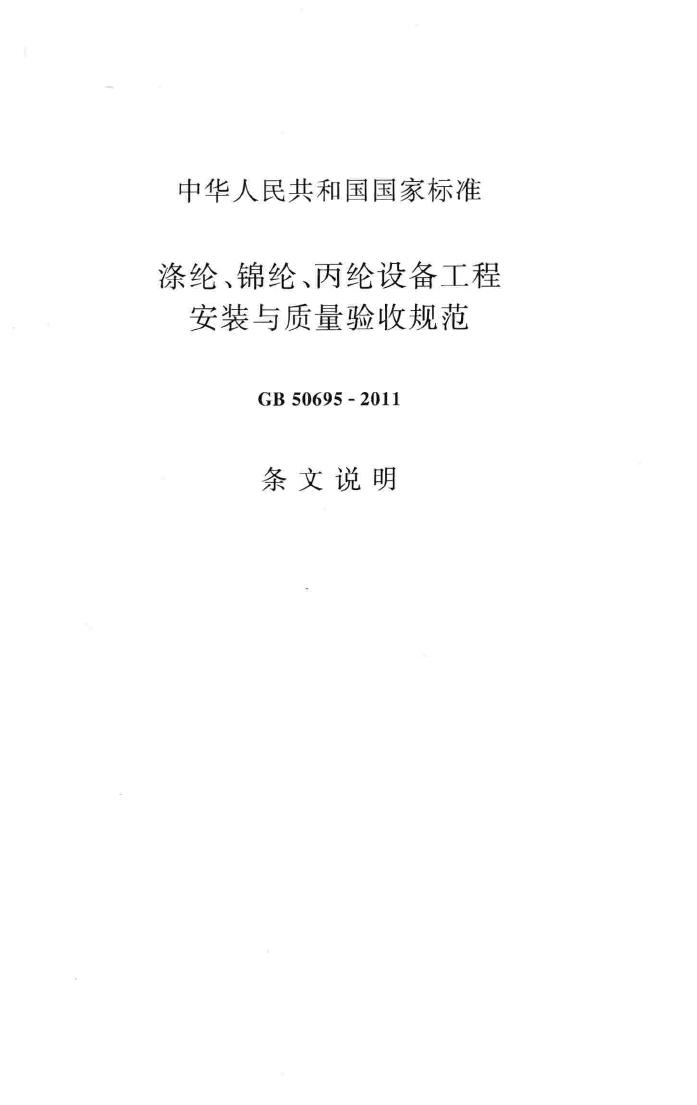 GB50695-2011--涤纶、锦纶、丙纶设备工程安装与质量验收规范