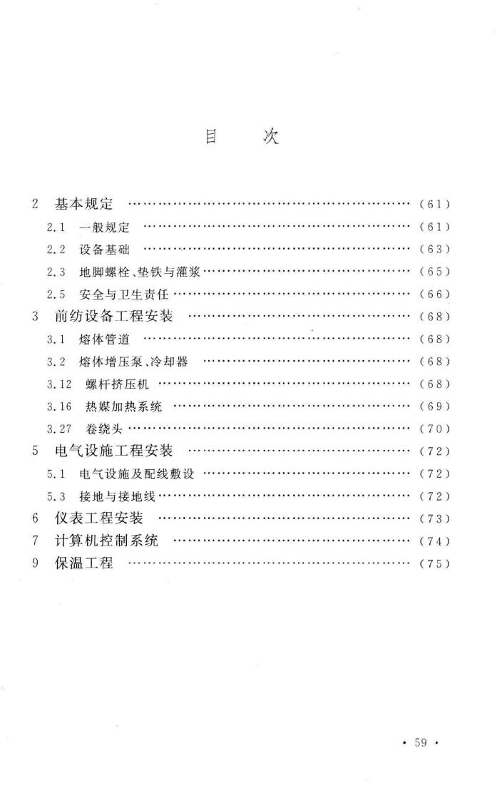 GB50695-2011--涤纶、锦纶、丙纶设备工程安装与质量验收规范