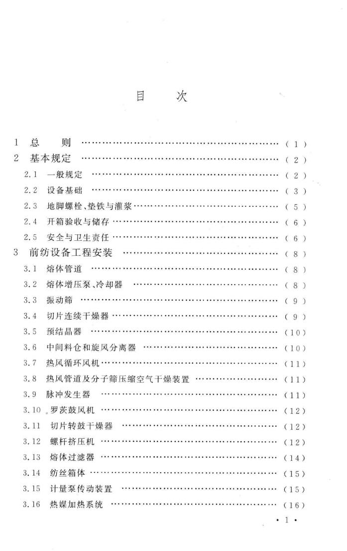 GB50695-2011--涤纶、锦纶、丙纶设备工程安装与质量验收规范