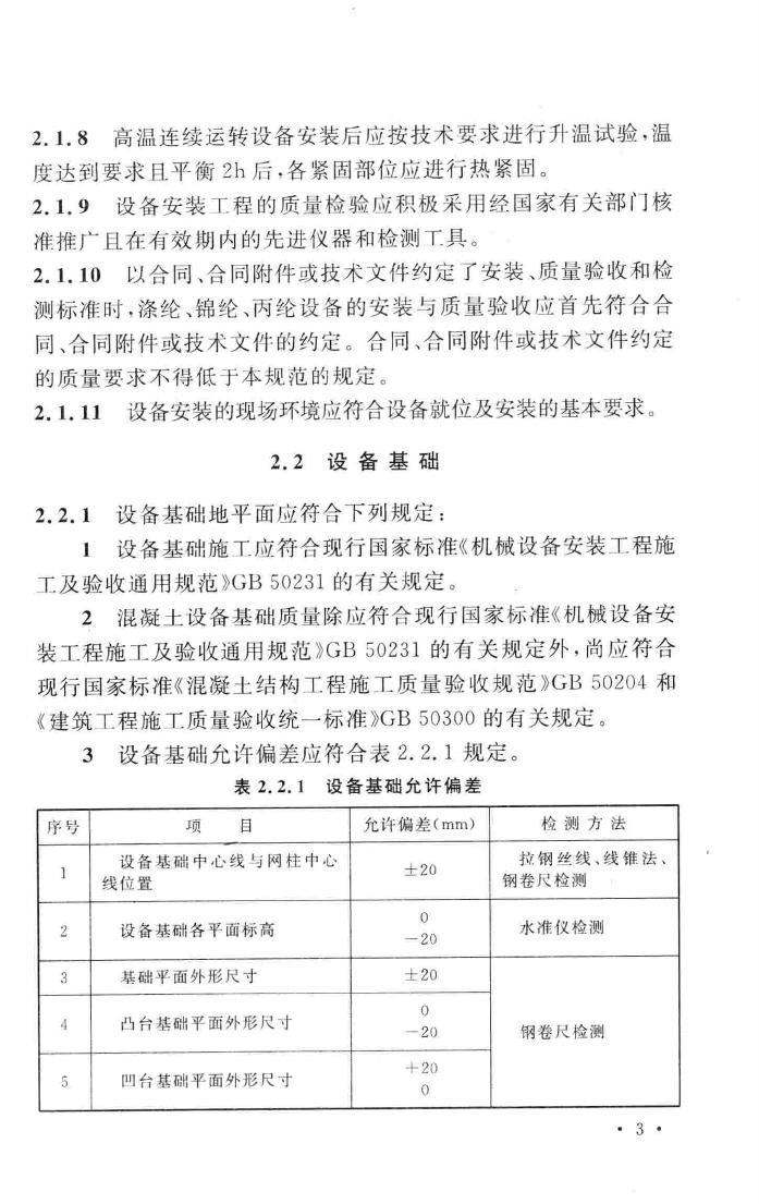 GB50695-2011--涤纶、锦纶、丙纶设备工程安装与质量验收规范