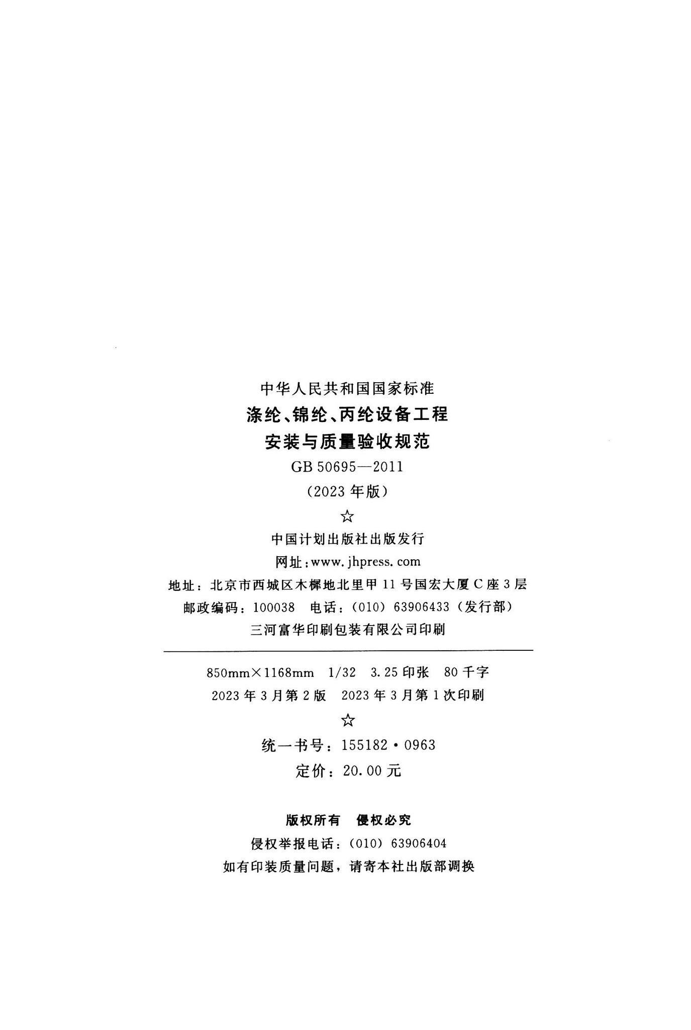 GB50695-2023--涤纶、棉纶、丙纶设备工程安装与质量验收规范