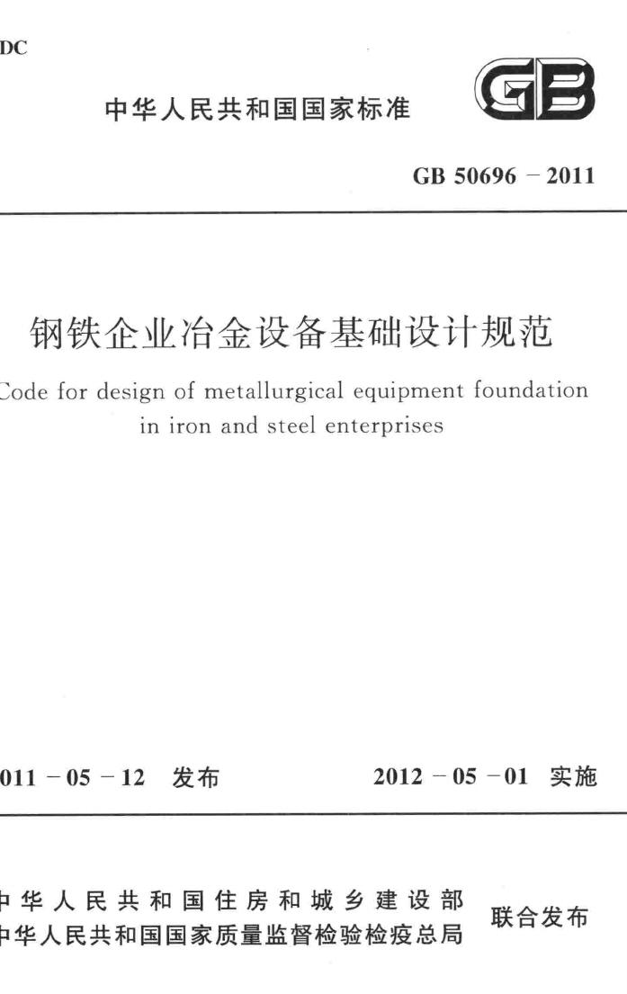 GB50696-2011--钢铁企业冶金设备基础设计规范