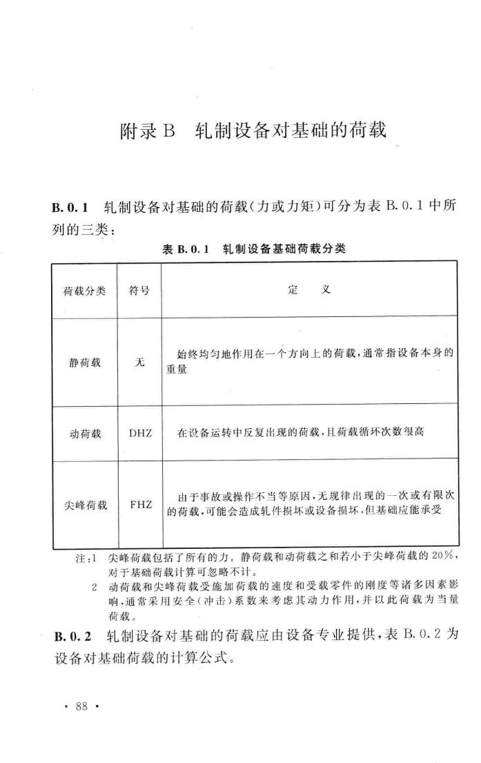 GB50696-2011--钢铁企业冶金设备基础设计规范