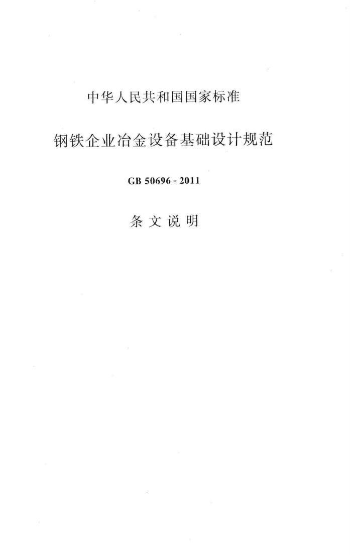 GB50696-2011--钢铁企业冶金设备基础设计规范