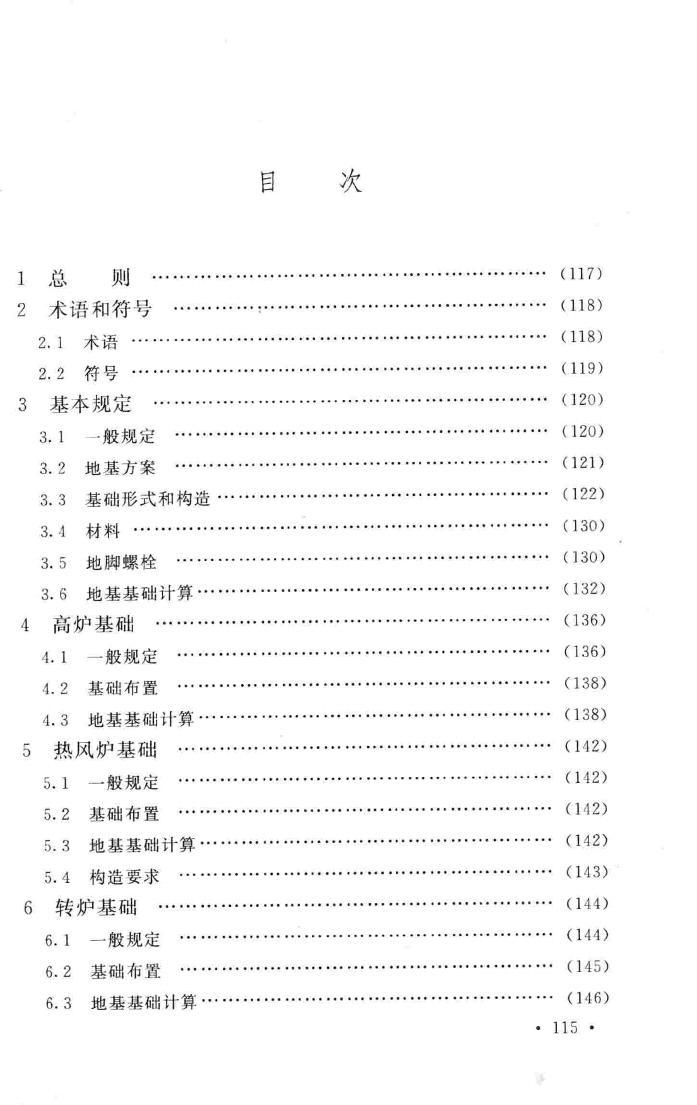 GB50696-2011--钢铁企业冶金设备基础设计规范