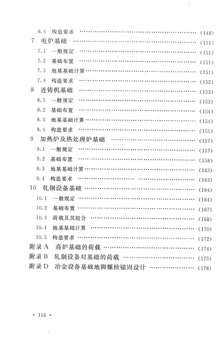 GB50696-2011--钢铁企业冶金设备基础设计规范