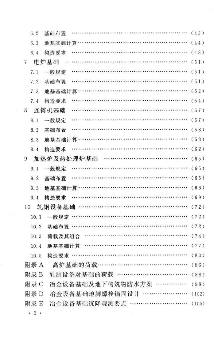 GB50696-2011--钢铁企业冶金设备基础设计规范