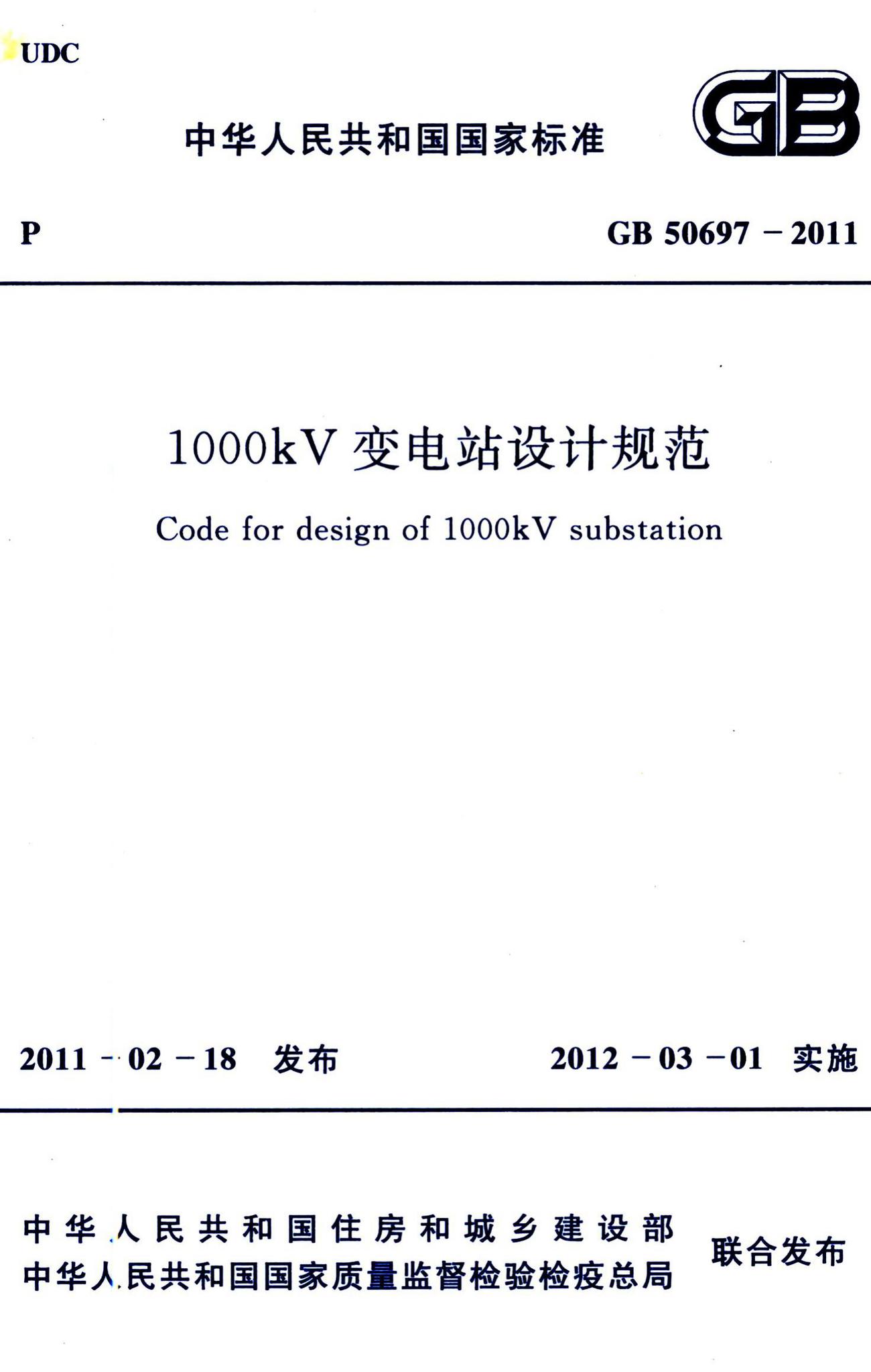 GB50697-2011--1000kV变电站设计规范
