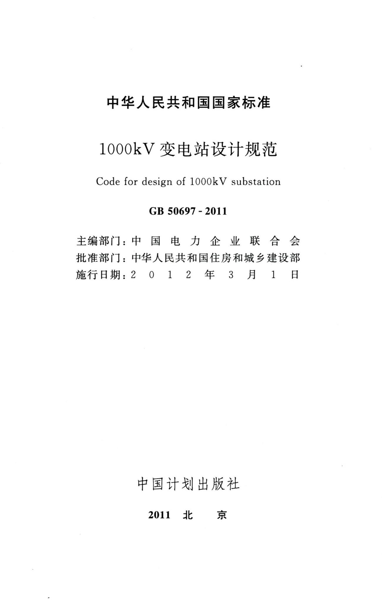 GB50697-2011--1000kV变电站设计规范