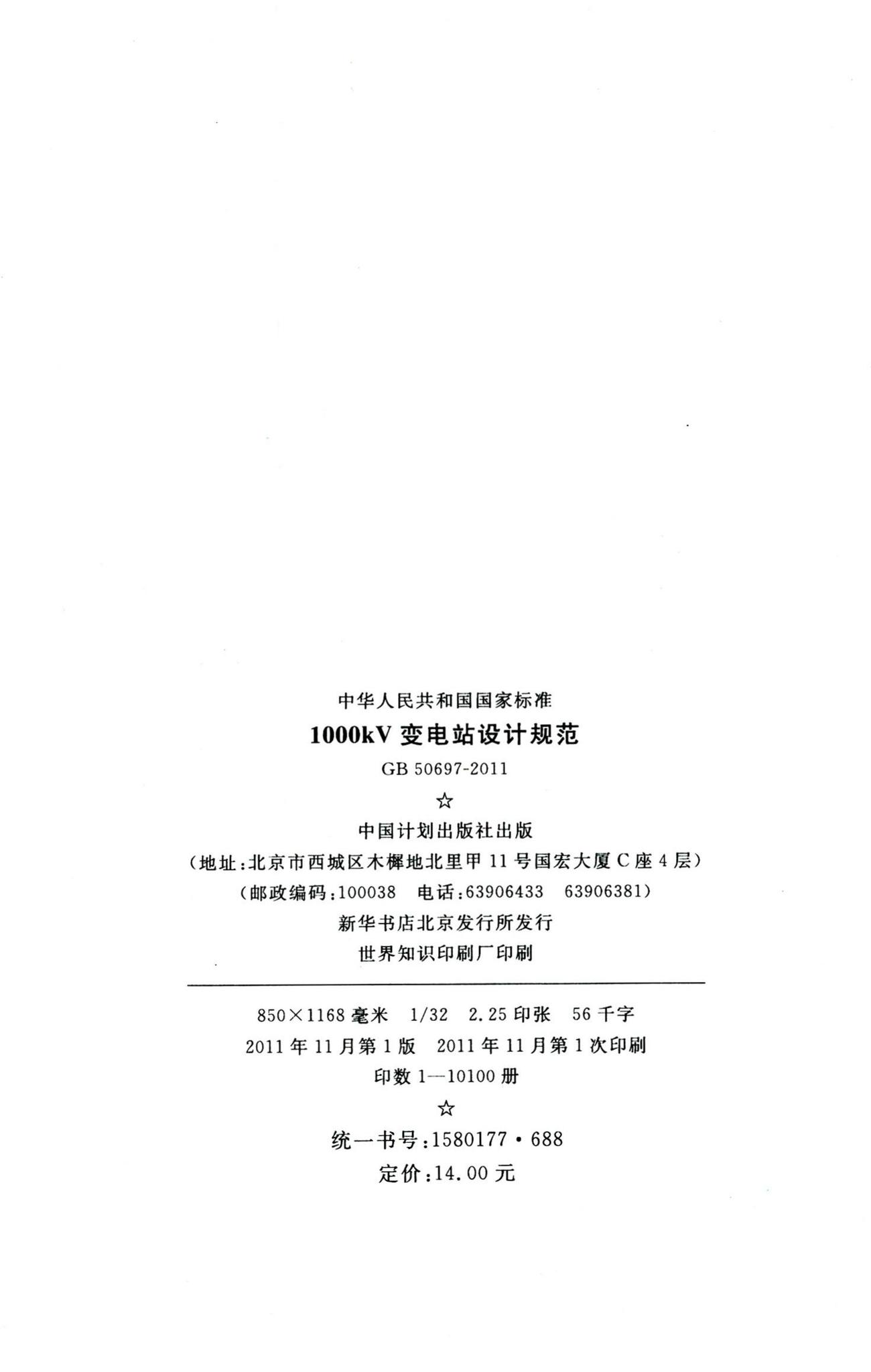 GB50697-2011--1000kV变电站设计规范