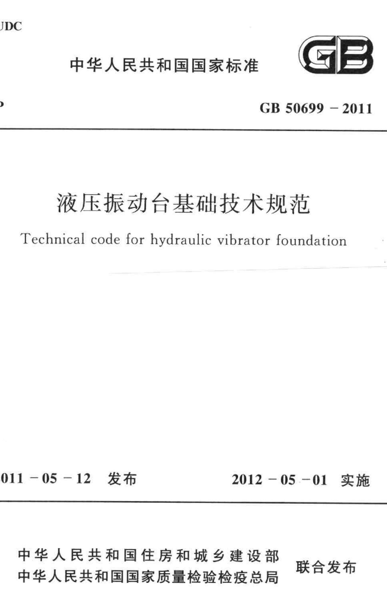 GB50699-2011--液压振动台基础技术规范