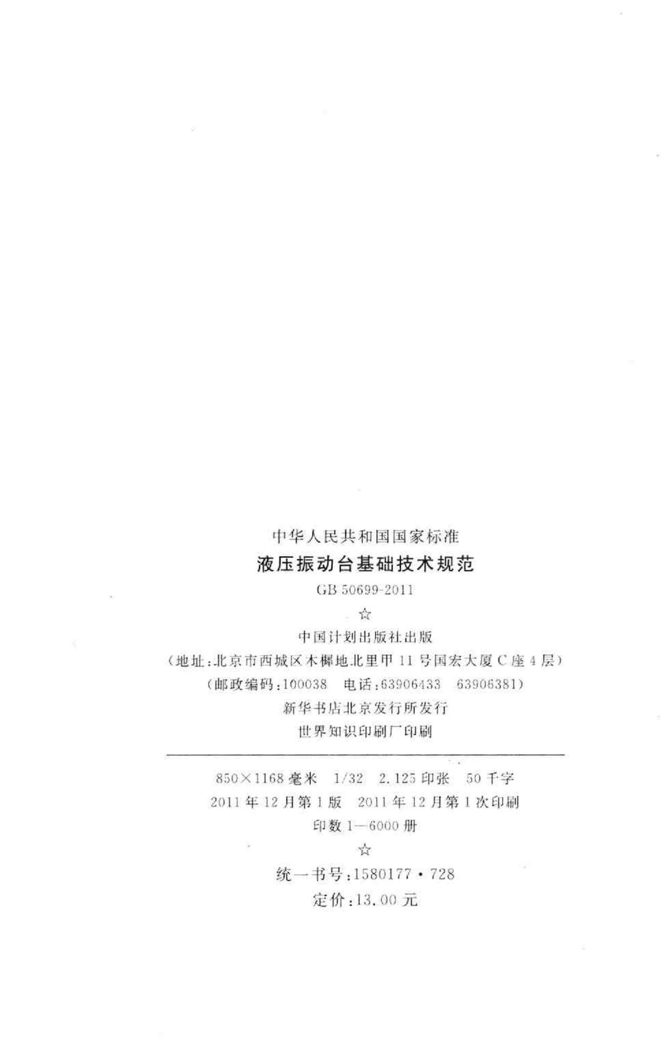 GB50699-2011--液压振动台基础技术规范