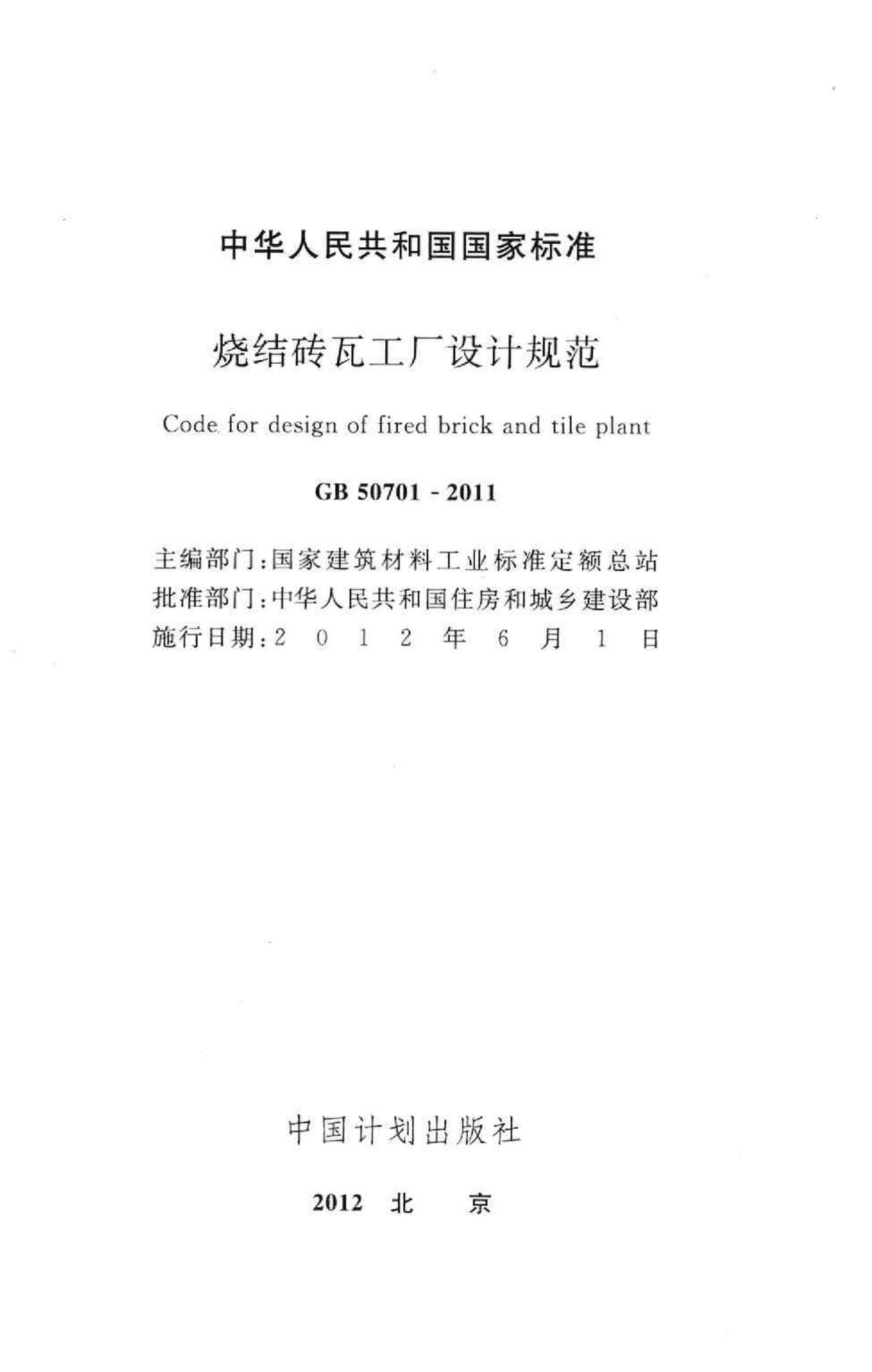 GB50701-2011--烧结砖瓦工厂设计规范