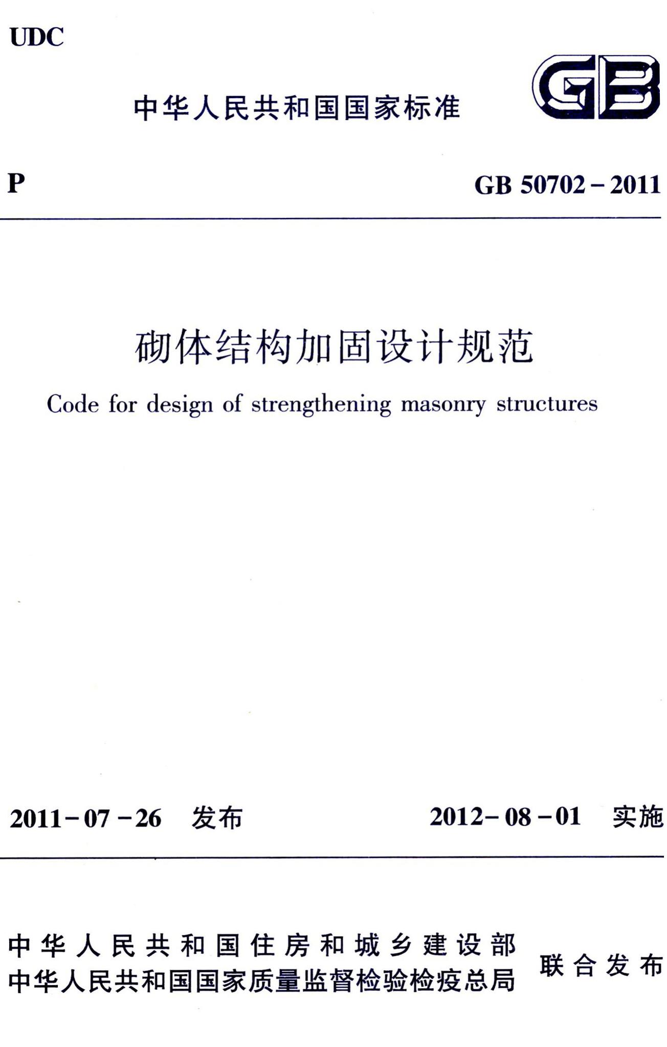 GB50702-2011--砌体结构加固设计规范