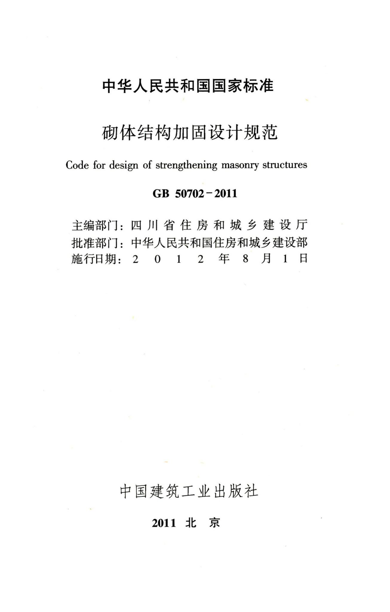 GB50702-2011--砌体结构加固设计规范
