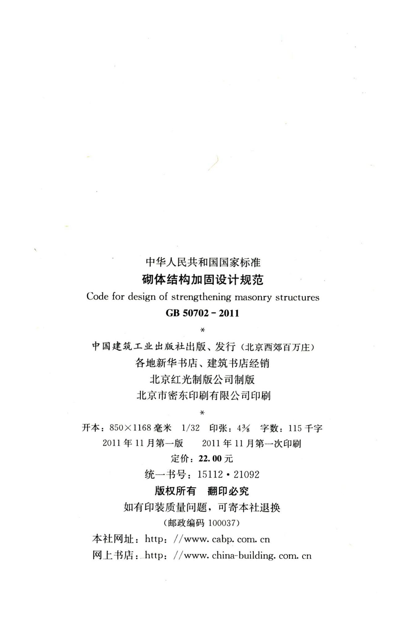 GB50702-2011--砌体结构加固设计规范