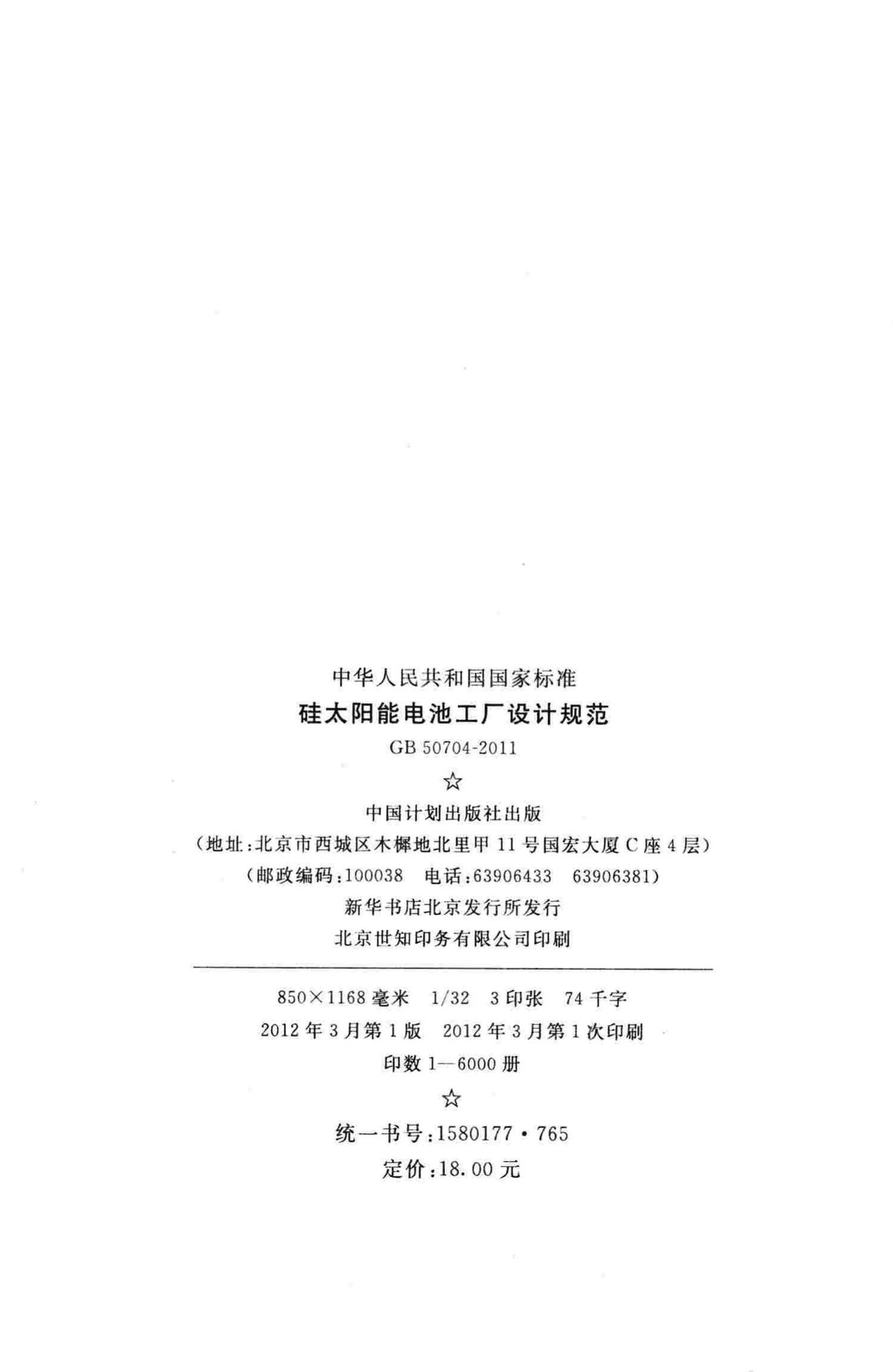 GB50704-2011--硅太阳能电池工厂设计规范