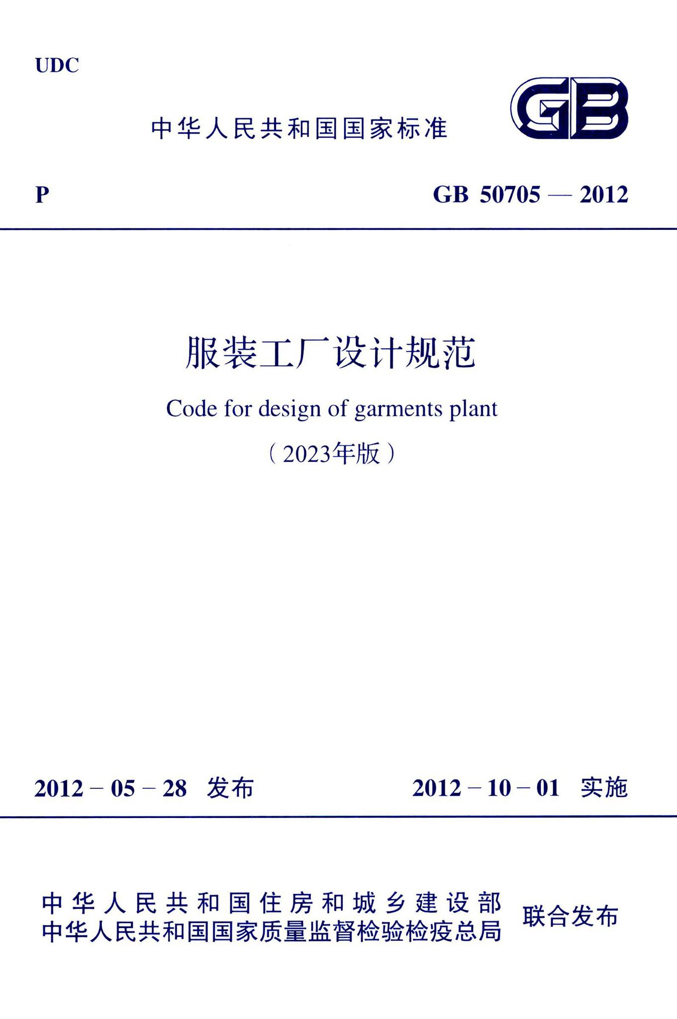 GB50705-2023--服装工厂设计规范