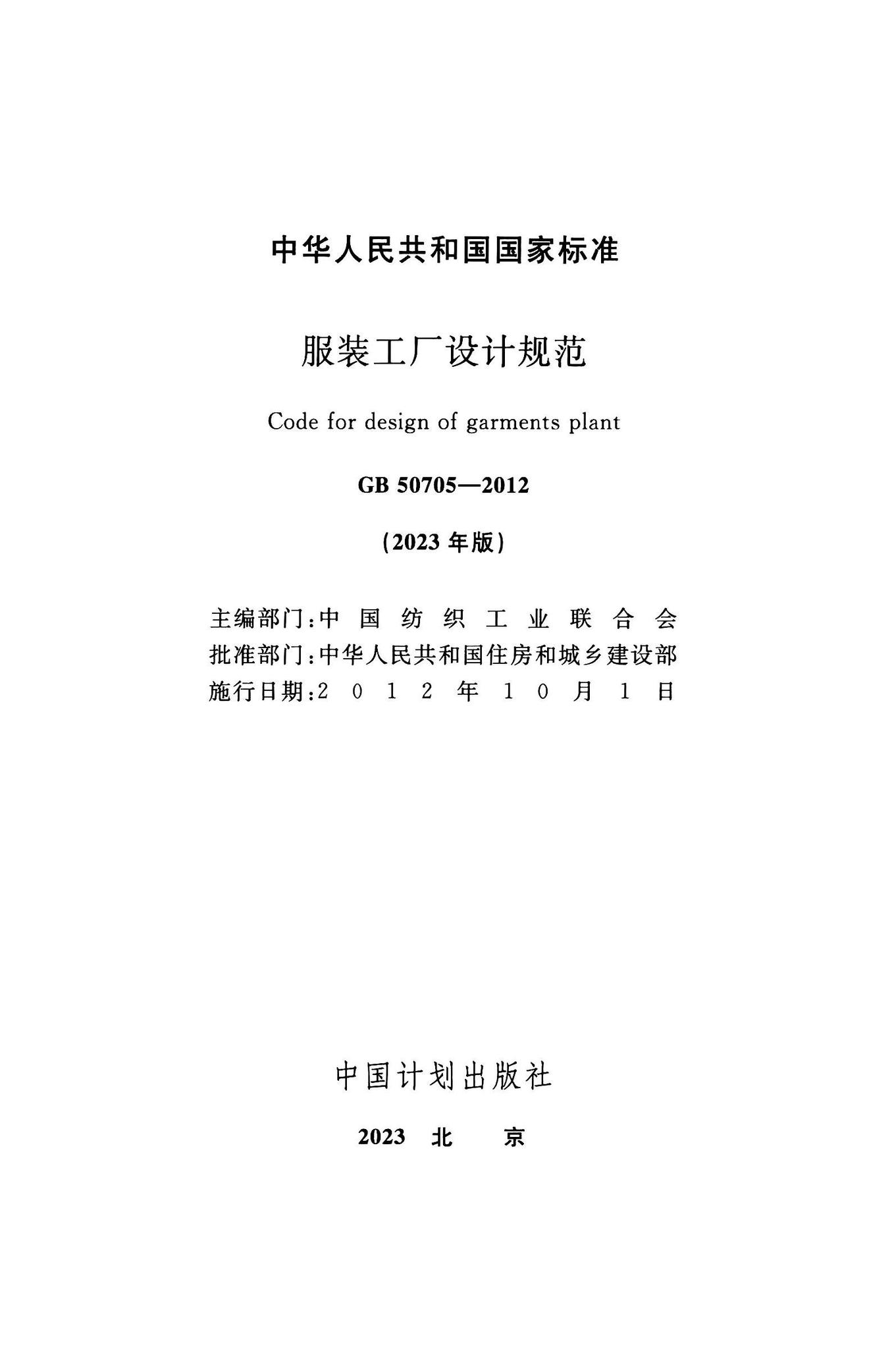 GB50705-2023--服装工厂设计规范