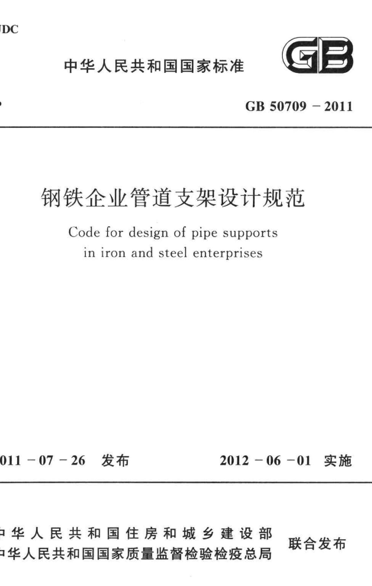 GB50709-2011--钢铁企业管道支架设计规范