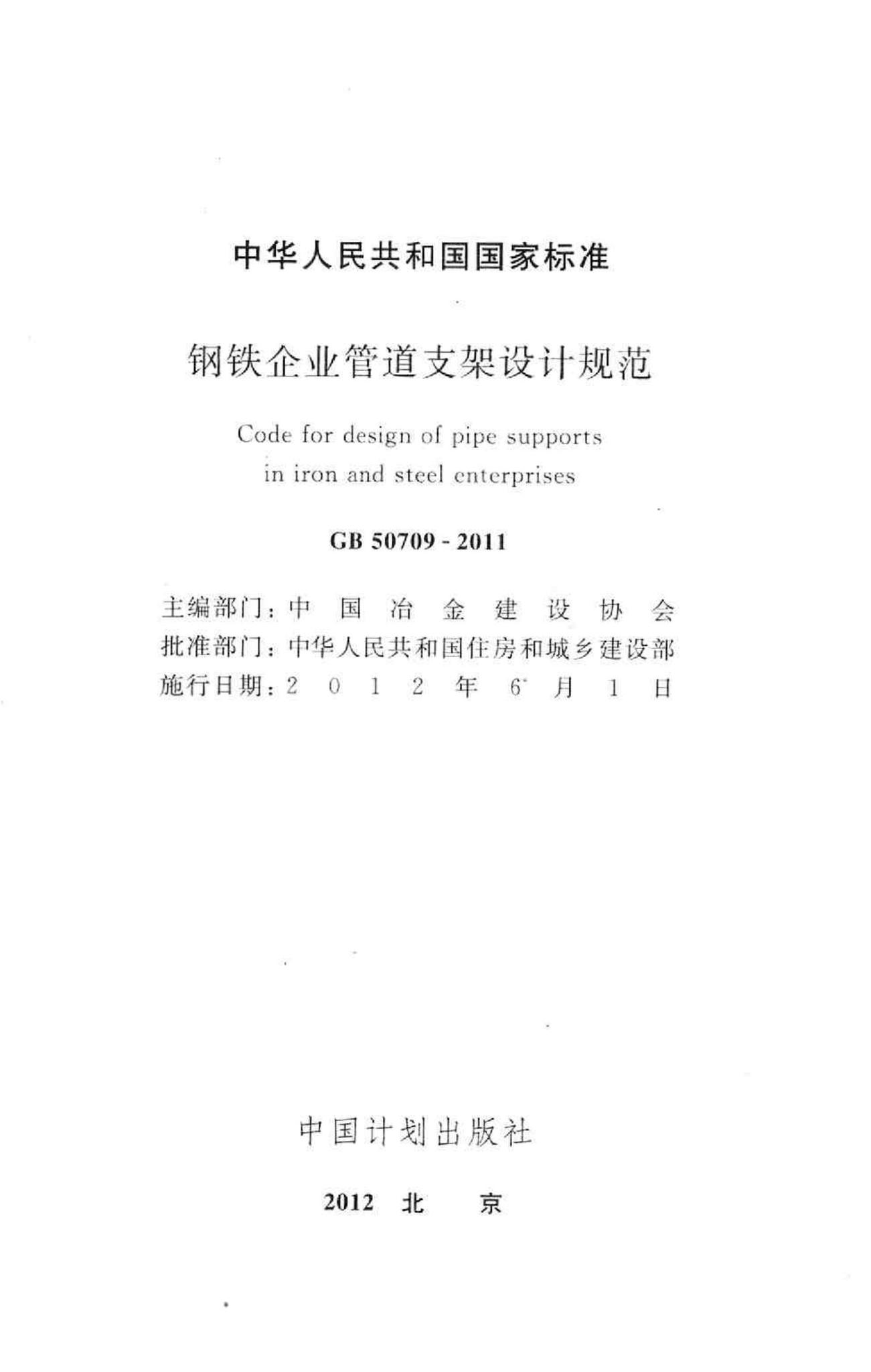GB50709-2011--钢铁企业管道支架设计规范