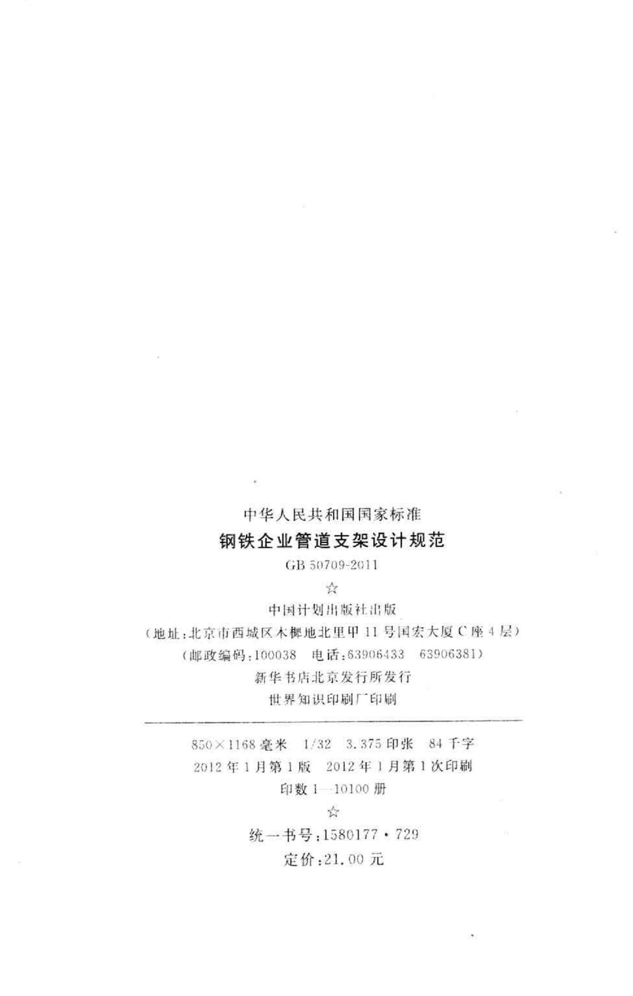 GB50709-2011--钢铁企业管道支架设计规范