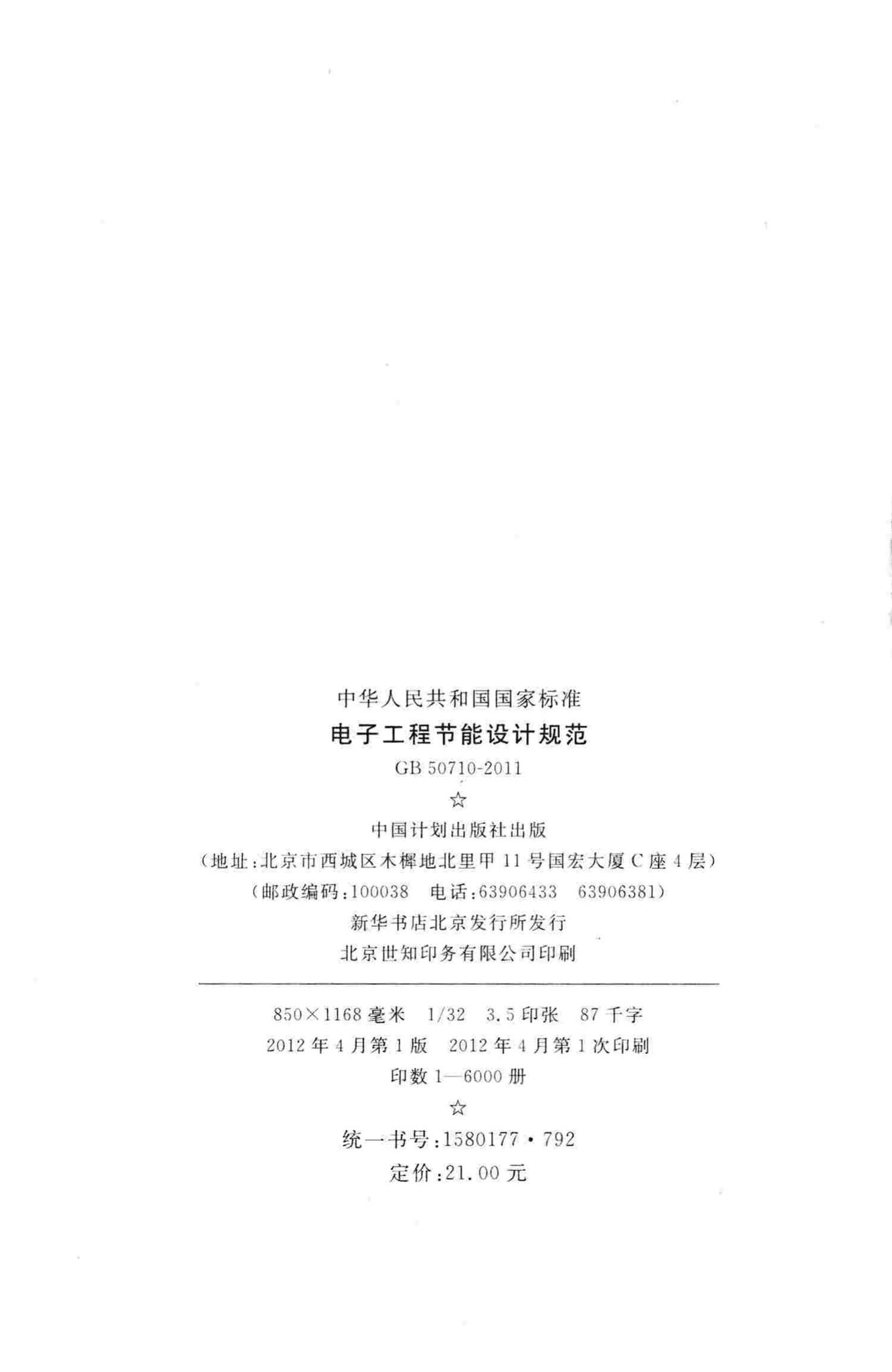 GB50710-2011--电子工程节能设计规范