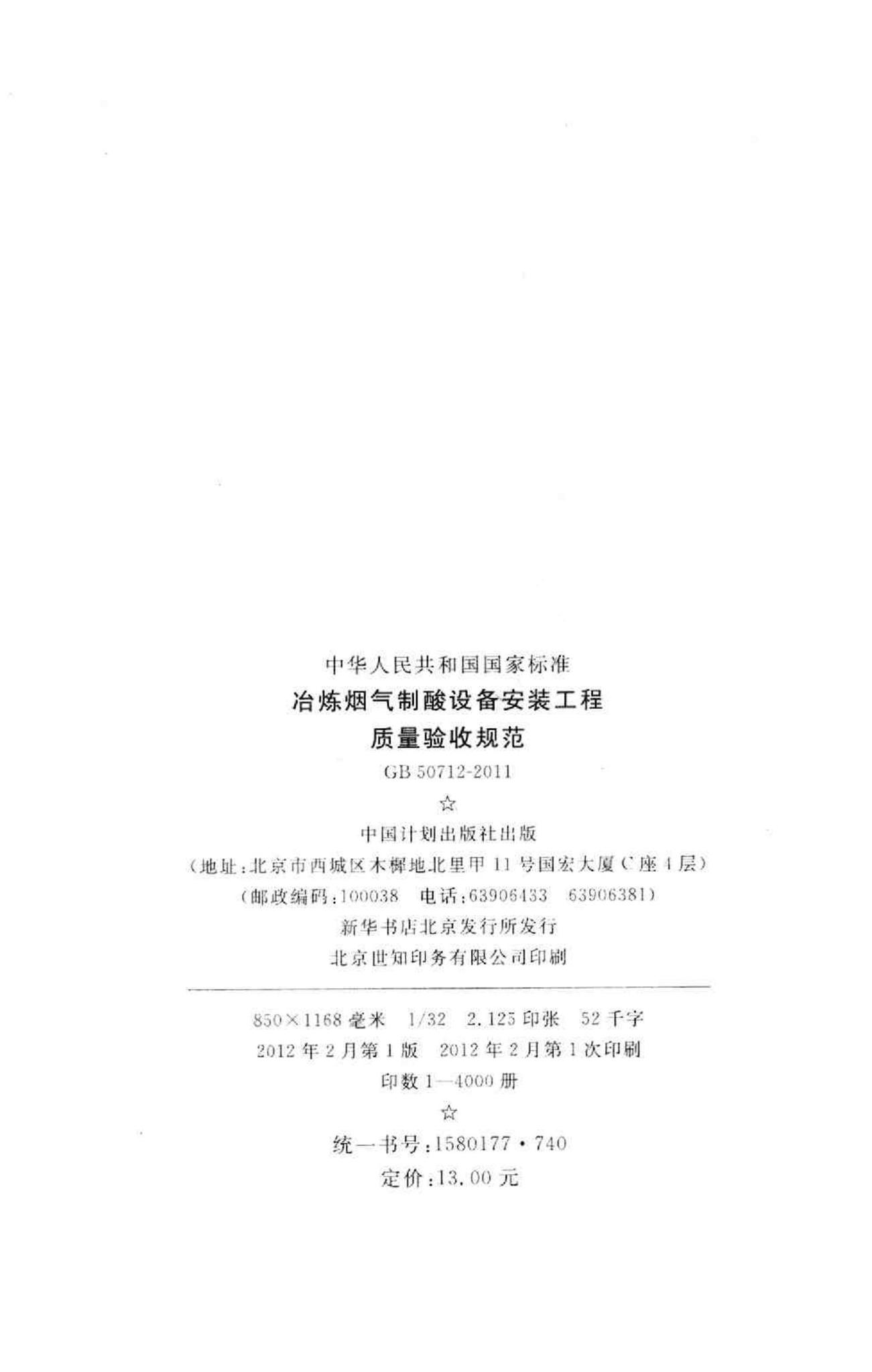 GB50712-2011--冶炼烟气制酸设备安装工程质量验收规范