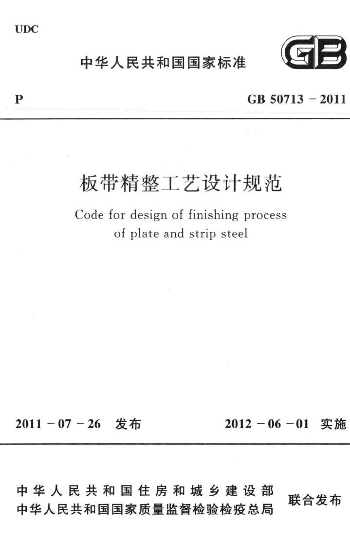 GB50713-2011--板带精整工艺设计规范