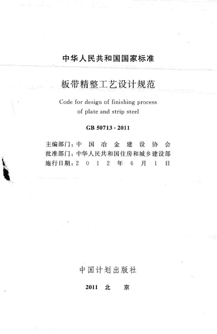 GB50713-2011--板带精整工艺设计规范