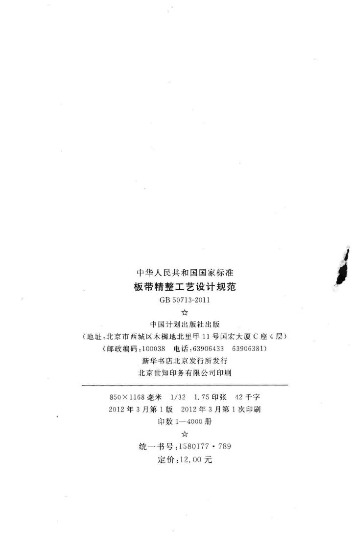 GB50713-2011--板带精整工艺设计规范