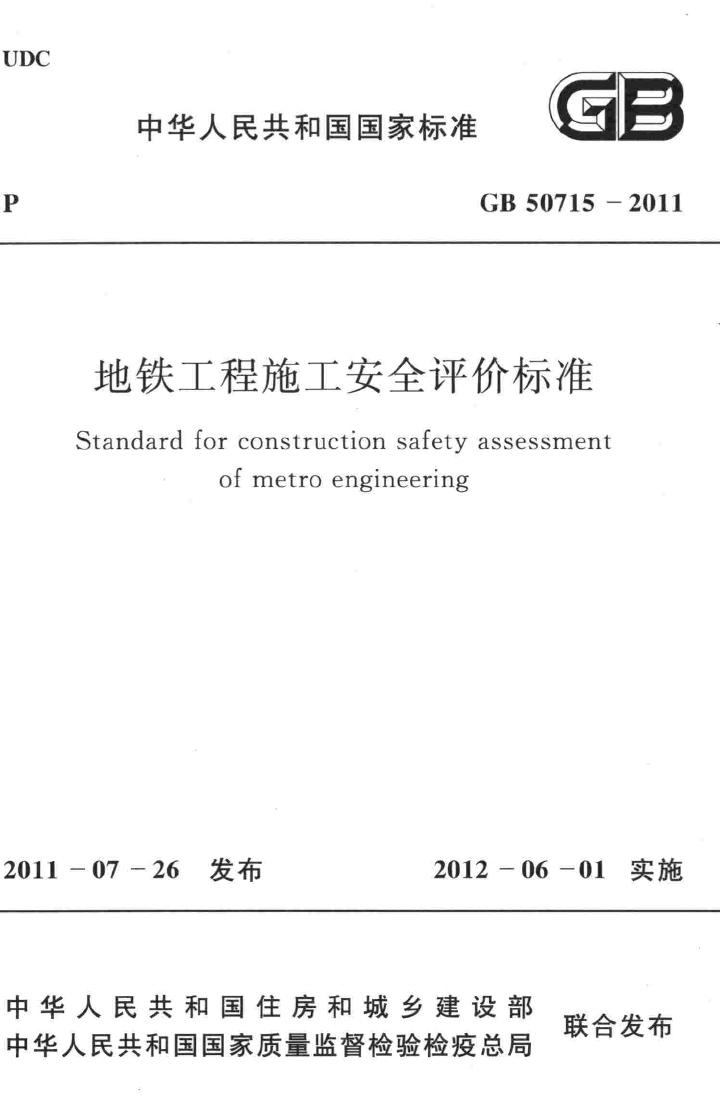 GB50715-2011--地铁工程施工安全评价标准