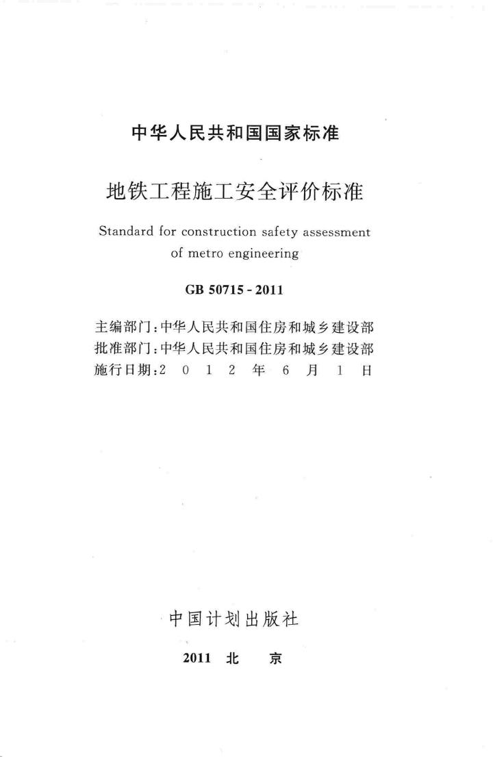GB50715-2011--地铁工程施工安全评价标准