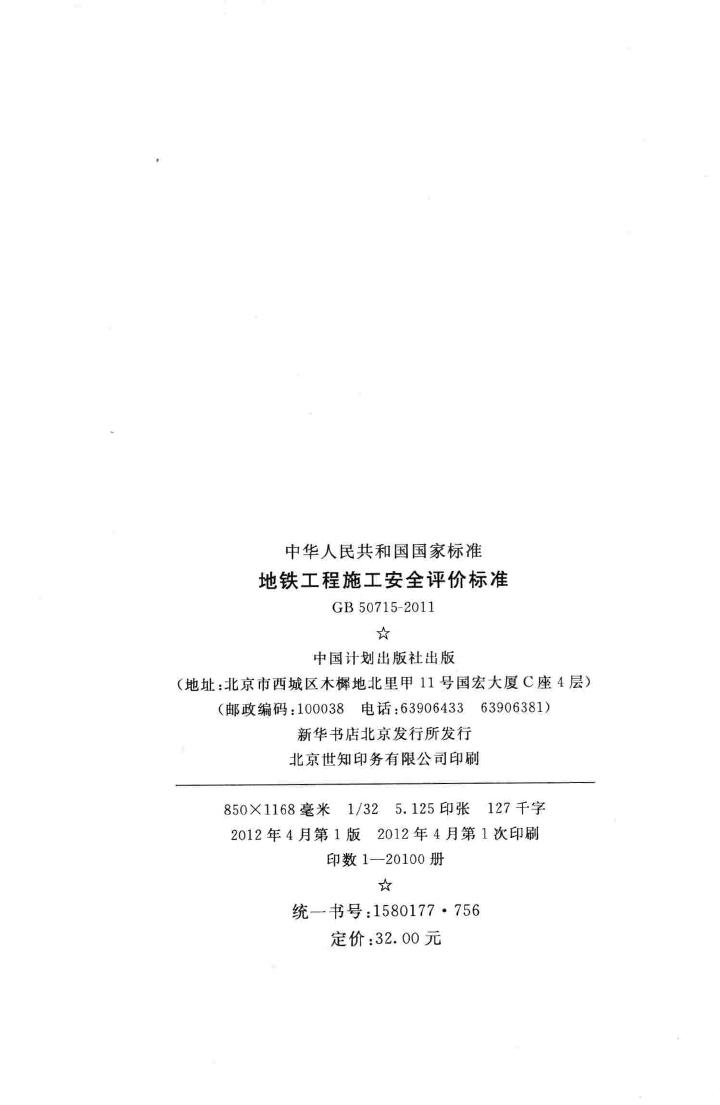 GB50715-2011--地铁工程施工安全评价标准