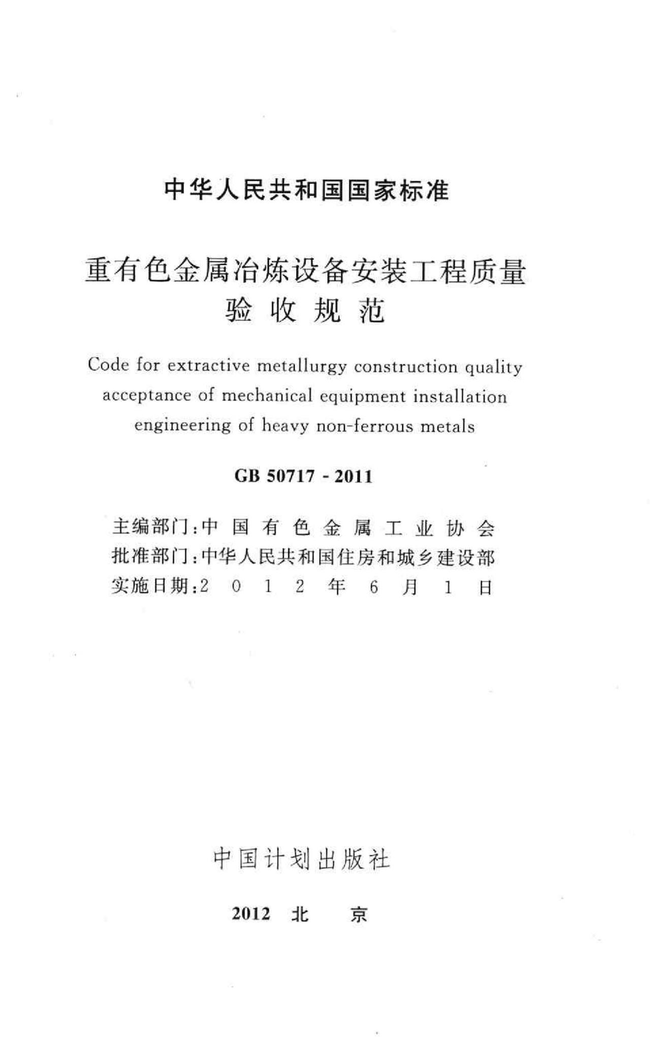 GB50717-2011--重有色金属冶炼设备安装工程质量验收规范