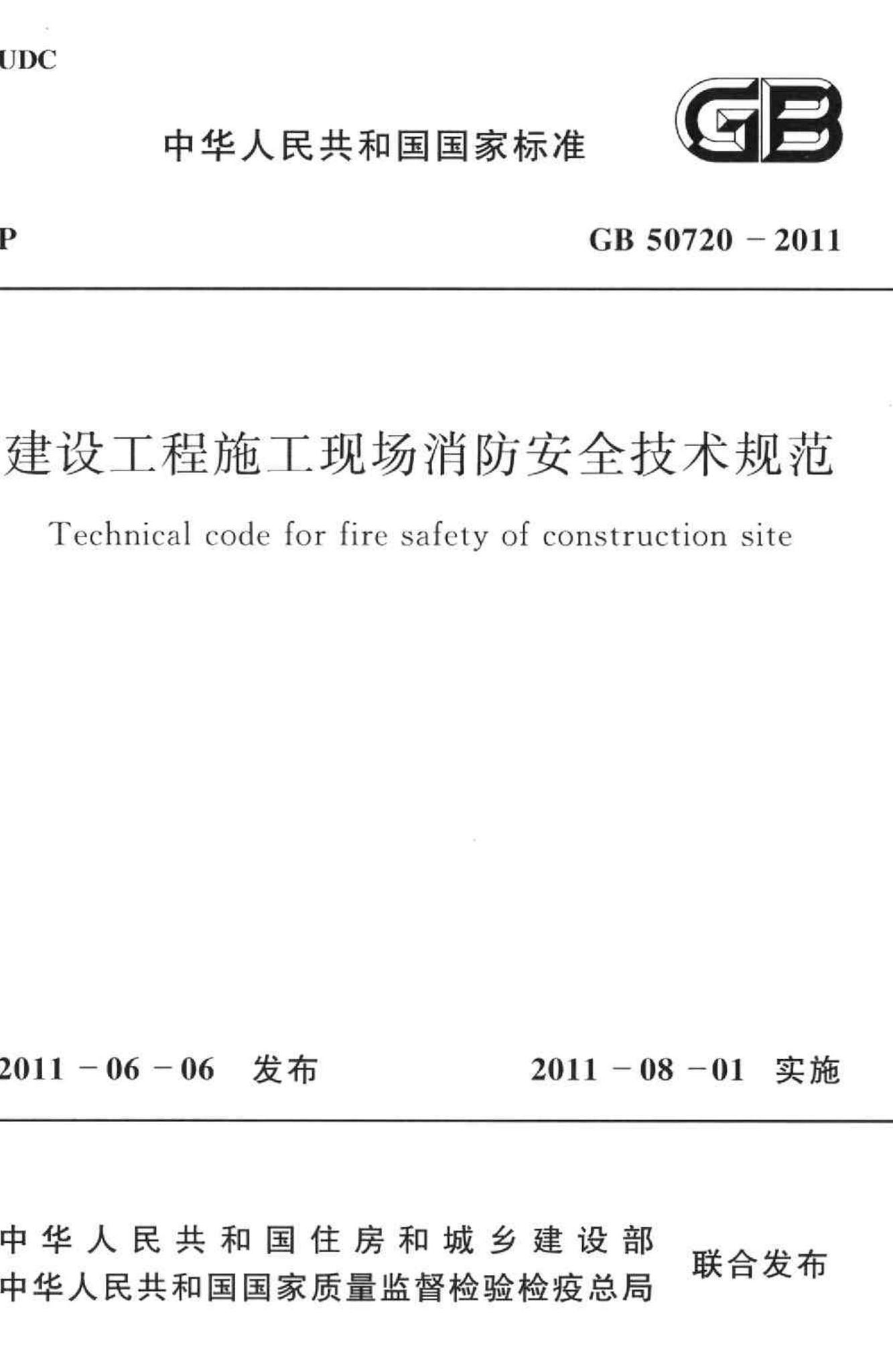 GB50720-2011--建设工程施工现场消防安全技术规范