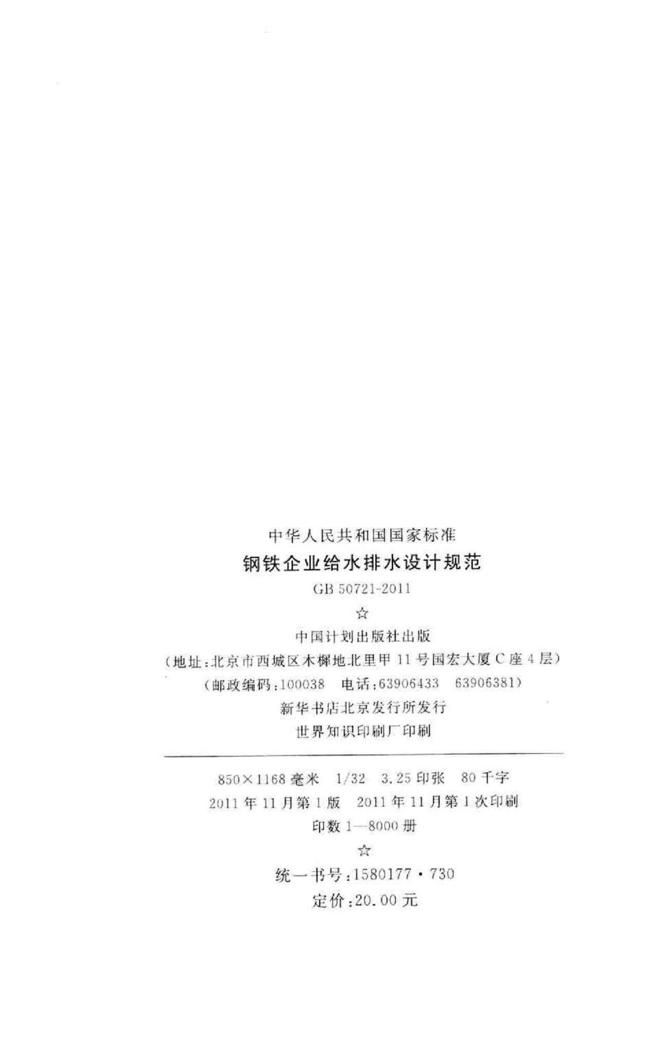 GB50721-2011--钢铁企业给水排水设计规范