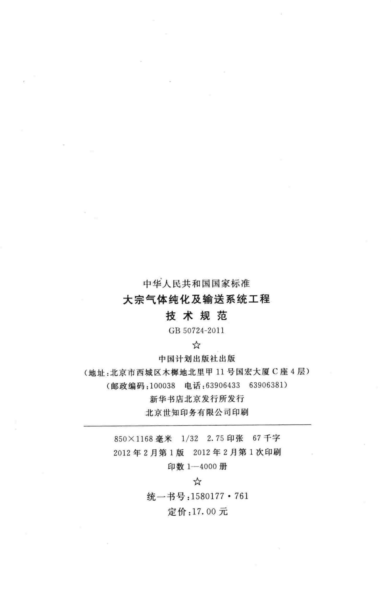 GB50724-2011--大宗气体纯化及输送系统工程技术规范